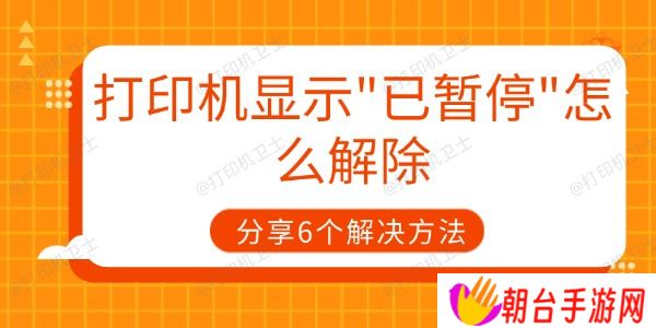 打印机显示已暂停怎么解除