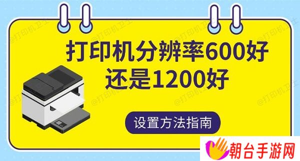 打印机分辨率600好还是1200，好设置方法指南