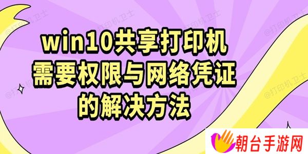 win10共享打印机需要权限与网络凭证的解决方法