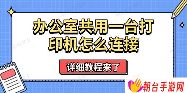 办公室共用一台打印机怎么连接