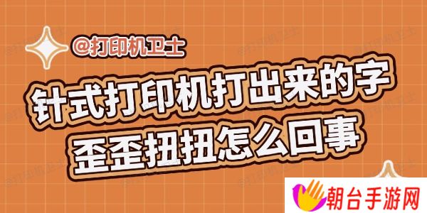 针式打印机打出来的字歪歪扭扭