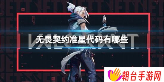 无畏契约准星代码 无畏契约准星代码大全一览