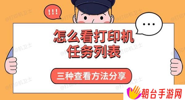 怎么看打印机任务列表，三种查看方法分享