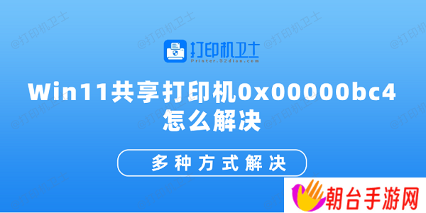 Win11共享打印机0x00000bc4怎么解决 多种方式解决