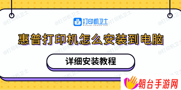 惠普打印机怎么安装到电脑 详细安装教程