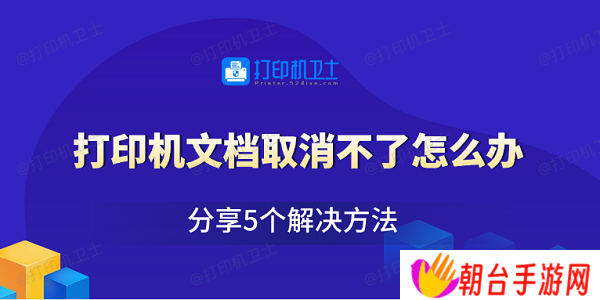 打印机文档取消不了怎么办 分享5个解决方法