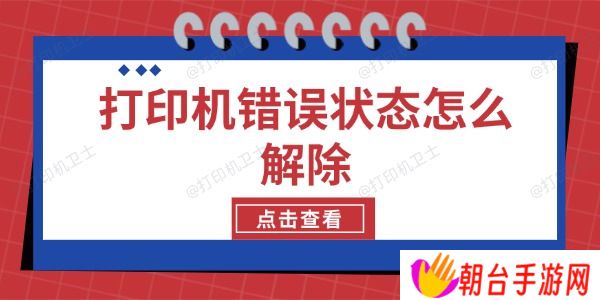 打印机错误状态怎么解除 5种方法轻松解决
