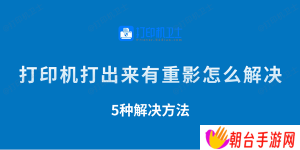 打印机打出来有重影怎么解决 5种解决方法