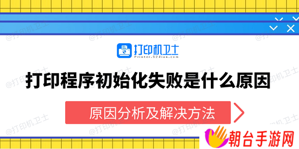 打印程序初始化失败是什么原因 原因分析及解决方法