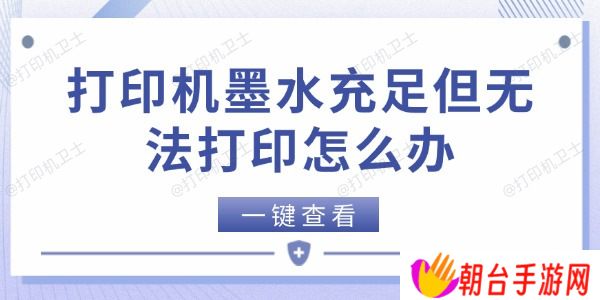 打印机墨水充足但无法打印怎么办