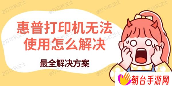 惠普打印机无法使用怎么解决 最全解决方案