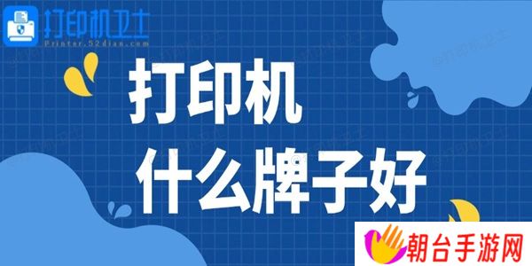 打印机什么牌子好
