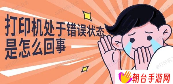 打印机处于错误状态是怎么回事
