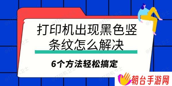 打印机出现黑色竖条纹怎么解决 6个方法轻松搞定