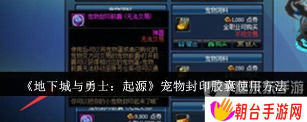 详细阅读:地下城与勇士起源宠物封印胶囊怎么用 宠物封印胶囊使用方法 地下城与勇士起源宠物封印胶囊怎么用 宠物封印胶囊使用方法