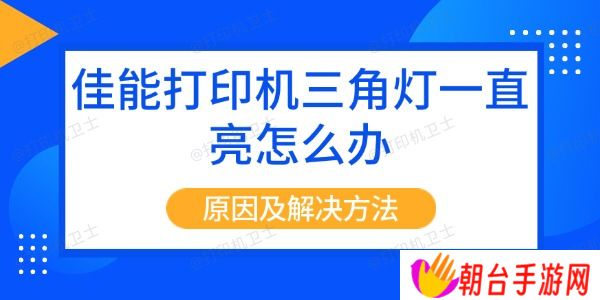 佳能打印机三角灯一直亮怎么办 原因及解决方法