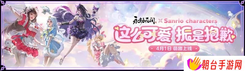 永劫无间三丽鸥家族联动公开 将在4月1日上线
