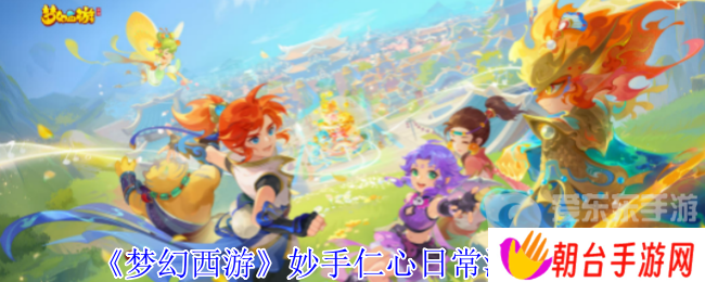 梦幻西游妙手仁心日常活动在哪 妙手仁心日常活动攻略