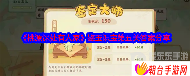 桃源深处有人家鉴玉识宝第五关答案 鉴玉识宝第五关攻略