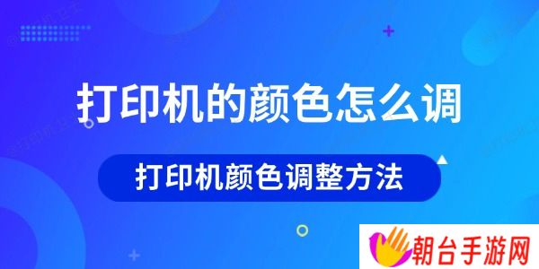 打印机的颜色怎么调 打印机颜色调整方法