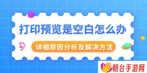 打印预览是空白怎么办 详细原因分析及解决方法