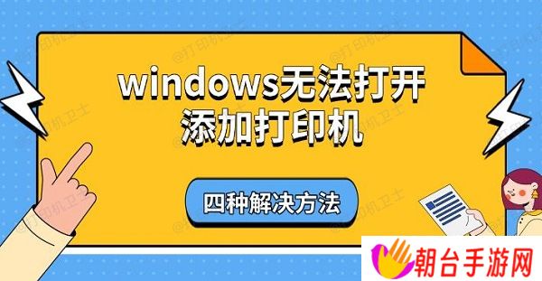 windows无法打开添加打印机 四种解决方法
