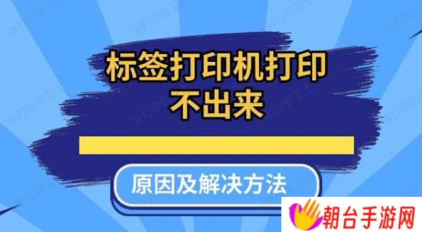 标签打印机打印不出来原因及解决方法