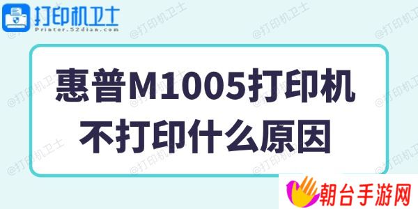 惠普M1005打印机不打印什么原因