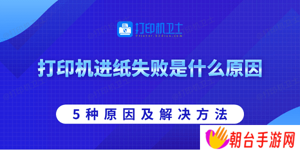 打印机进纸失败是什么原因 5种原因及解决方法