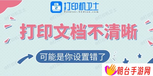 打印的文档不清晰？可能是你设置错了