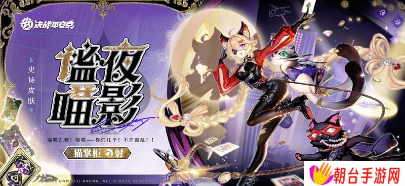 决战平安京新皮肤预告 猫掌柜新皮肤即将上线