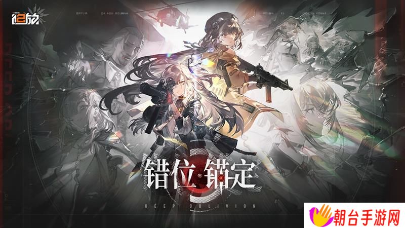 少女前线2追放版本更新 错位锚定新版本开启