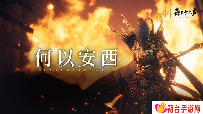 燕云十六声全新探索能力乾坤倒转曝光 可回溯复现