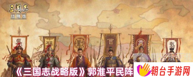 三国志战略版郭淮平民战法怎么搭配 郭淮平民战法推荐