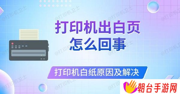 打印机出白页怎么回事 打印机打印白纸原因及解决