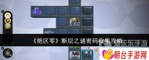绝区零断层之谜密码怎么收集 断层之谜密码收集攻略