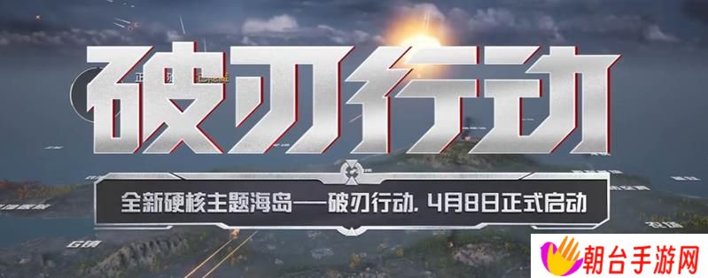 和平精英破刃行动在哪里玩 怎么进破刃行动模式