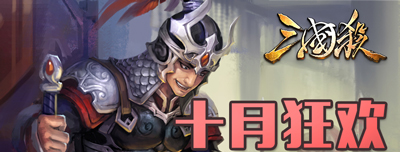 迎新将 拿礼包 十月活动更精彩