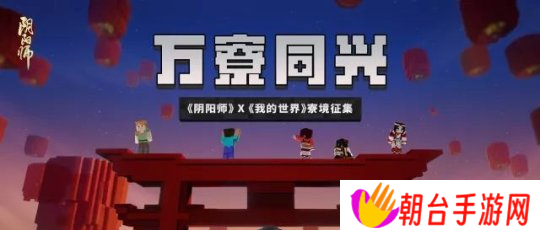 寮友集结 阴阳师×我的世界 寮境创作大赛全面开启