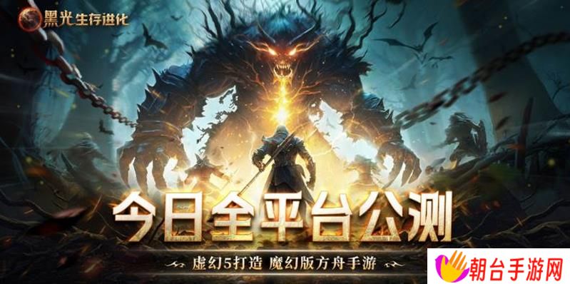 蜗牛旗下魔幻类生存游戏 黑光生存进化今日公测