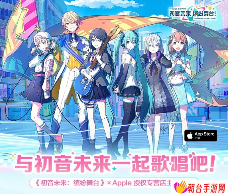 初音未来缤纷舞台Apple授权专营店活动开启