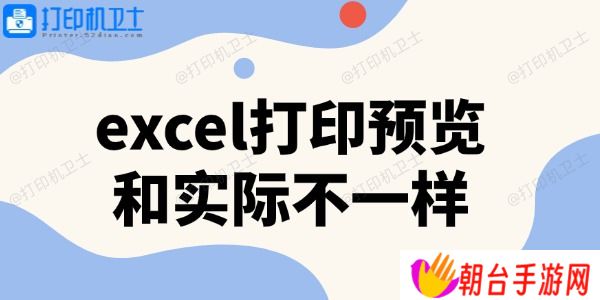 详细阅读:excel打印预览和实际不一样 3招搞定 excel打印预览和实际不一样 3招搞定
