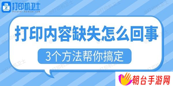 打印内容缺失怎么回事