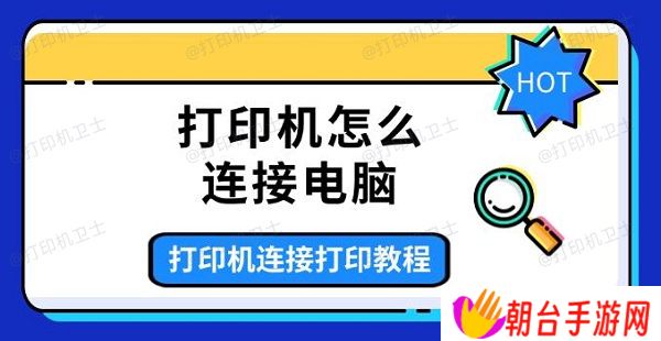 打印机怎么连接电脑 打印机连接打印教程介绍