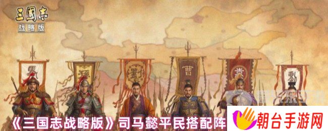 三国志战略版司马懿平民搭配什么战法 司马懿平民战法搭配