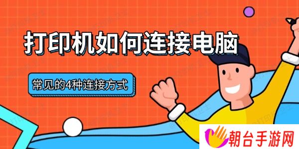 打印机如何连接电脑 常见的4种连接方式