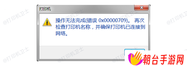 错误代码0x00000709产生的原因