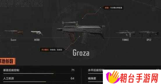 详细阅读:和平精英中Groza性能究竟如何?全面数据揭秘带你一探究竟! 和平精英中Groza性能究竟如何?全面数据揭秘带你一探究竟!