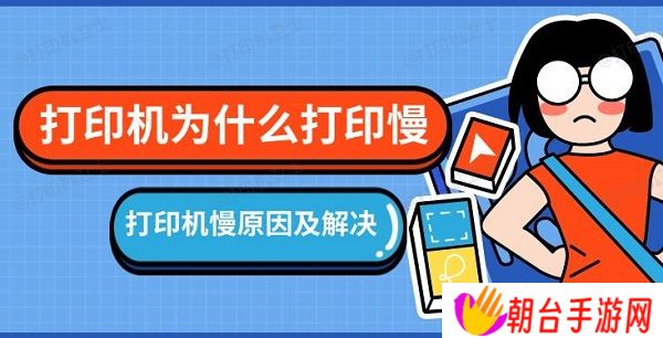 打印机为什么打印慢 打印机慢原因及解决方法