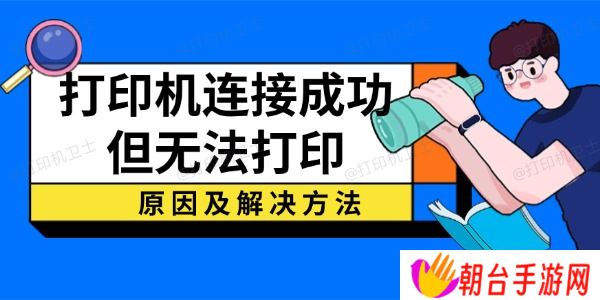 打印机连接成功但无法打印